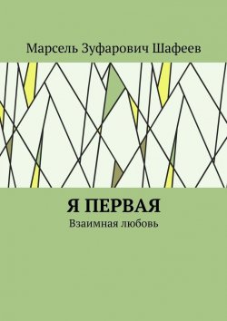 Книга "Я первая. Взаимная любовь" – Марсель Шафеев
