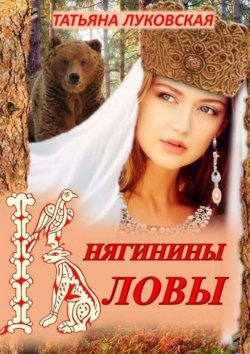 Книга "Княгинины ловы" – Татьяна Луковская