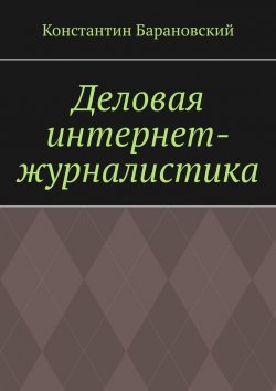 Книга "Деловая интернет-журналистика" – Константин Барановский