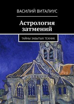 Книга "Астрология затмений" – Василий Виталиус