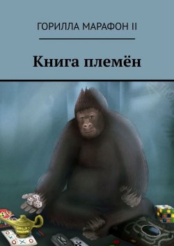 Книга "Книга племён" – Александр Яковлев