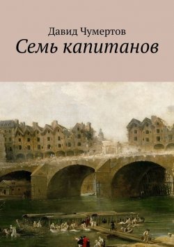Книга "Семь капитанов" – Давид Чумертов