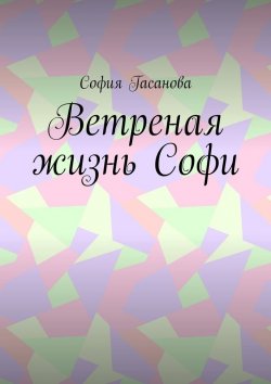 Книга "Ветреная жизнь Софи" – София Гасанова