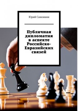 Книга "Публичная дипломатия в аспекте Российско-Евразийских связей" – Юрий Самонкин