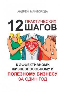 Книга "Дело по сердцу. 12 практических шагов к эффективному, жизнеспособному и полезному бизнесу за один год" – Андрей Майборода