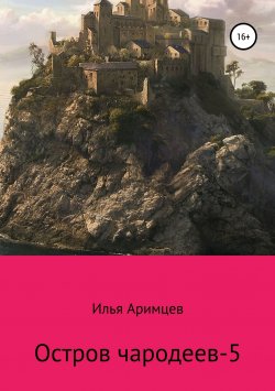 Книга "Остров чародеев-5" – Илья Аримцев, 2019