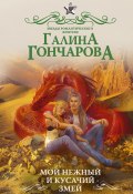 Книга "Мой нежный и кусачий змей" (Галина Гончарова, 2019)