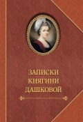 Записки княгини Дашковой (Дашкова Екатерина, 1881)