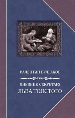 Книга "Дневник секретаря Льва Толстого" – Валентин Булгаков, 1911