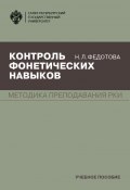Книга "Контроль фонетических навыков. Методика преподавания РКИ" (Федотова Нина, 2019)