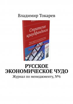 Книга "Русское экономическое чудо. Журнал по менеджменту, №6" – Владимир Токарев