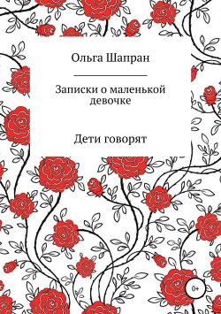 Книга "Эля и я" – Ольга Шапран, Лика Радужная, 2017