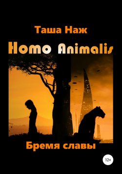 Книга "Homo Animalis. Бремя славы" – Таша Наж, 2019