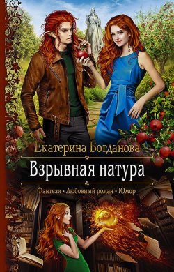 Книга "Взрывная натура" – Екатерина Богданова, 2019