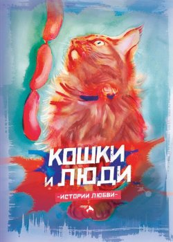 Книга "Кошки и люди. Истории любви" – Сборник, Екатерина Семенова, 2019