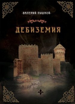 Книга "Дебиземия" – Валерий Пушной, 2019