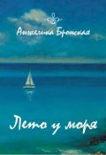 Лето у моря (сборник) (Анжелика Бронская, 2018)