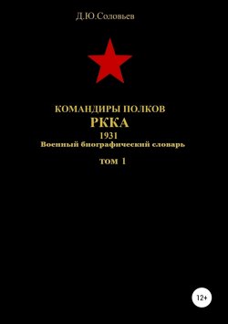 Книга "Командиры полков РККА. 1931. Том 1" – Денис Соловьев, 2019