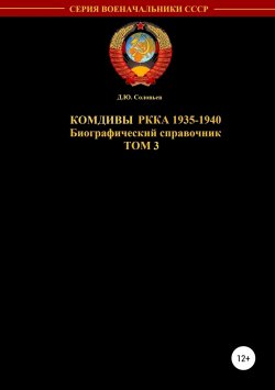 Книга "Комдивы РККА 1935-1940 гг. Том 3" – Денис Соловьев, 2019