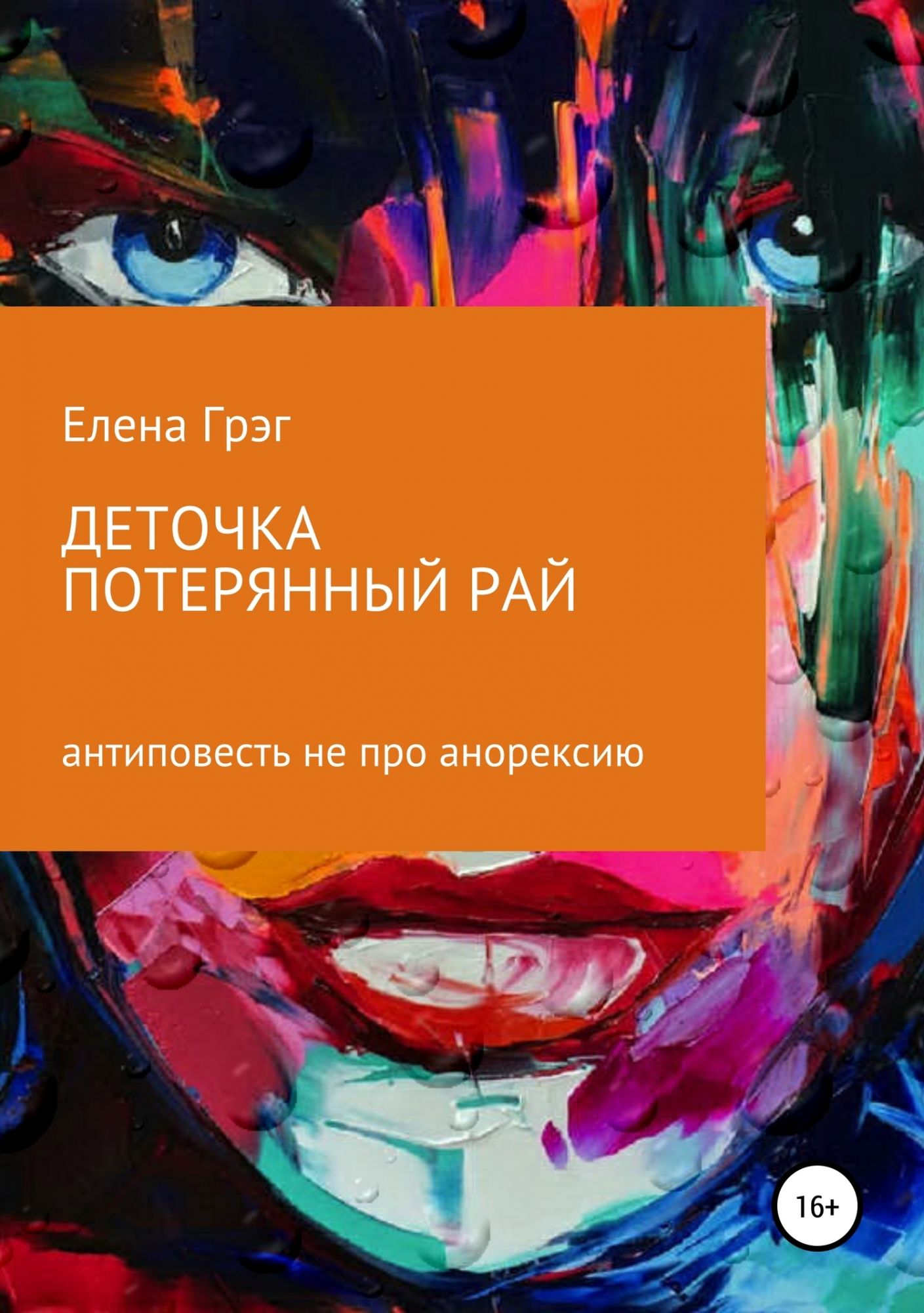 Потерянный рай читать. Книги про анорексию. Елена деточка. Потерянный рай.