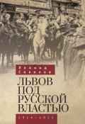 Львов под русской властью. 1914–1915 (Соколов Леонид, 2019)