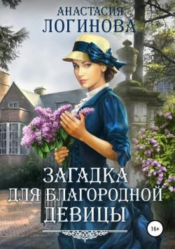 Книга "Загадка для благородной девицы" – Анастасия Логинова, Анастасия Логинова, 2013