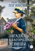 Книга "Загадка для благородной девицы" (Логинова Анастасия, Анастасия Логинова, 2013)
