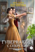 Книга "Гувернантка с секретом" (Логинова Анастасия, Анастасия Логинова, 2014)
