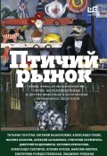 Птичий рынок / Рассказы (Улицкая Людмила, Крусанов Павел, и ещё 11 авторов, 2019)