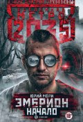 Книга "Метро 2035: Эмбрион. Начало" (Мори Юрий, 2019)
