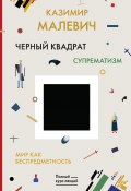 Черный квадрат. Мир как беспредметность / Сборник (Казимир Малевич, 2019)