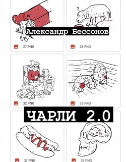 Книга "Чарли 2.0 / Рассказы. 2-е издание." {Одобрено Рунетом} – Александр Бессонов, 2022