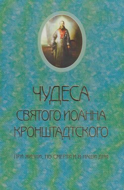 Книга "Чудеса святого Иоанна Кронштадского. При жизни, по смерти и в наши дни" – Священник Сергий Молотков, 2006