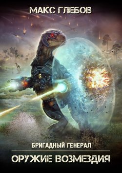 Книга "Оружие возмездия" {Бригадный генерал} – Макс Глебов, 2019