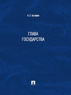 Книга "Глава государства" – Олег Кутафин