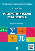 Математическая статистика: опорный конспект. Учебное пособие (Юрий Максимович Неруш)