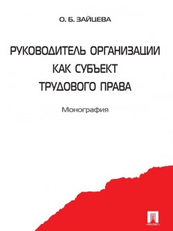Книга "Руководитель организации как субъект трудового права" – Ольга Зайцева