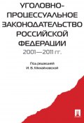 Уголовно-процессуальное законодательство РФ 2001-2011 (Коллектив авторов)