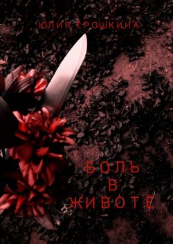 Книга "Боль в животе" – Юлия Трошкина