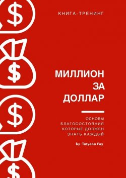 Книга "Миллион за доллар. Книга-тренинг" – Tatyana Fay
