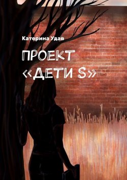 Книга "Проект «Дети S»" – Катерина Удав