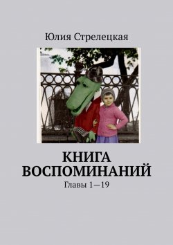 Книга "Книга воспоминаний. Главы 1—19" – Юлия Стрелец, Юлия Стрелецкая