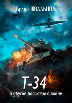 Книга "Т-34 и другие рассказы о войне" – Братья Швальнеры