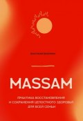 MASSAM. Практика восстановления и сохранения целостного здоровья для всей семьи (Цыбулина Анастасия)
