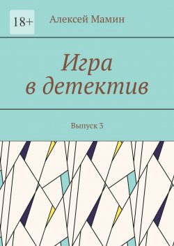 Книга "Игра в детектив. Выпуск 3" – Алексей Мамин