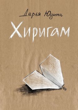 Книга "Хиригам" – Дарья Юдина