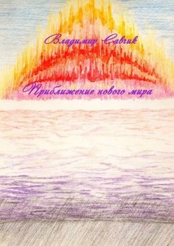 Книга "Приближение нового мира" – Владимир Савчик
