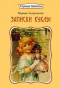 Записки куклы. Рассказ для маленьких девочек (Андреевская Варвара)