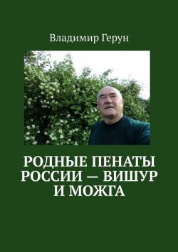 Книга "Родные пенаты России – Вишур и Можга" – Владимир Герун