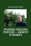 Родные пенаты России – Вишур и Можга (Владимир Герун)